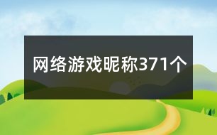 網絡游戲昵稱371個