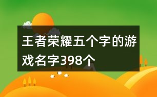 王者榮耀五個(gè)字的游戲名字398個(gè)