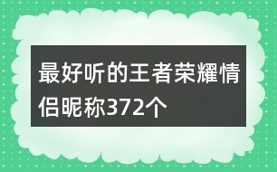 最好聽的王者榮耀情侶昵稱372個