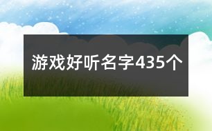 游戲好聽名字435個(gè)