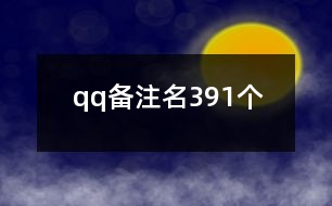 qq備注名391個