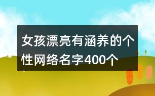 女孩漂亮有涵養(yǎng)的個性網(wǎng)絡(luò)名字400個