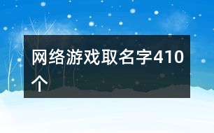 網(wǎng)絡游戲取名字410個