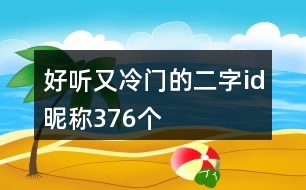 好聽又冷門的二字id昵稱376個