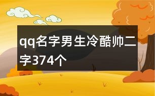 qq名字男生冷酷帥二字374個