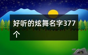 好聽的炫舞名字377個(gè)