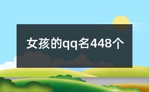 女孩的qq名448個