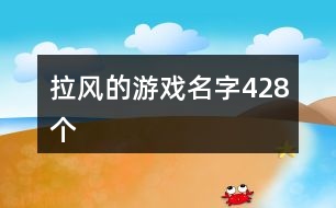 拉風的游戲名字428個