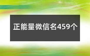 正能量微信名459個