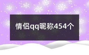 情侶qq昵稱454個(gè)