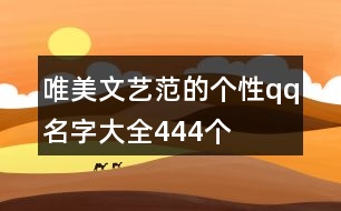 唯美文藝范的個性qq名字大全444個