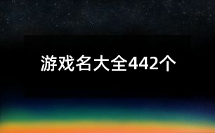 游戲名大全442個