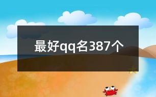 最好qq名387個(gè)