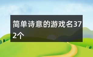 簡單詩意的游戲名372個(gè)