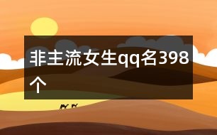 非主流女生qq名398個(gè)