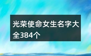 光榮使命女生名字大全384個