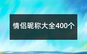 情侶昵稱大全400個