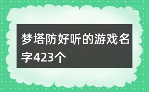 夢塔防好聽的游戲名字423個