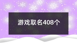 游戲取名408個(gè)