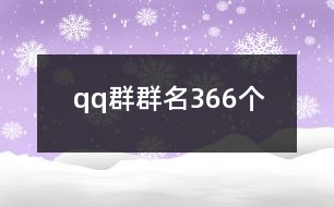 qq群群名366個(gè)