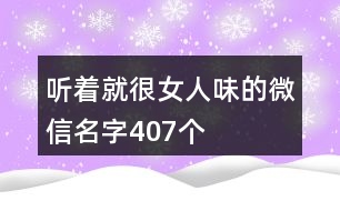 聽著就很女人味的微信名字407個