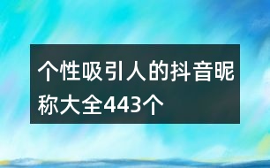 個(gè)性吸引人的抖音昵稱大全443個(gè)