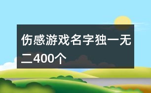 傷感游戲名字獨(dú)一無二400個(gè)