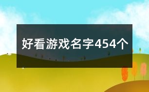 好看游戲名字454個