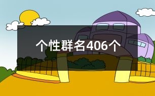 個性群名406個