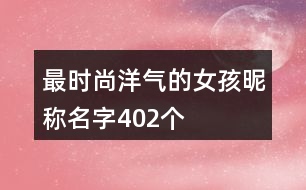 最時尚洋氣的女孩昵稱名字402個