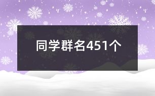 同學群名451個