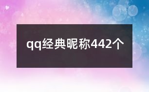 qq經典昵稱442個