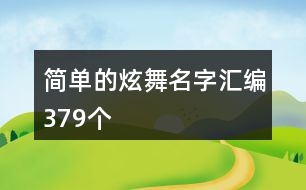 簡單的炫舞名字匯編379個