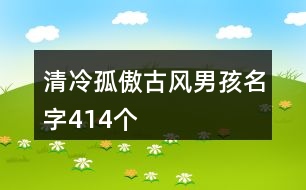 清冷孤傲古風男孩名字414個