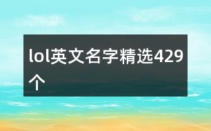 lol英文名字精選429個