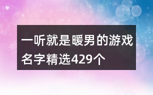 一聽就是暖男的游戲名字精選429個