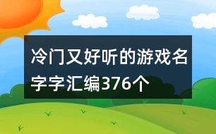 冷門又好聽的游戲名字字匯編376個(gè)