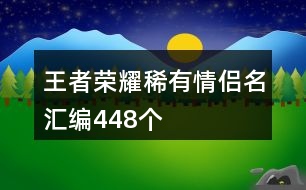 王者榮耀稀有情侶名匯編448個(gè)