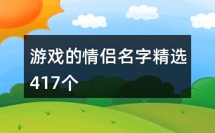 游戲的情侶名字精選417個(gè)