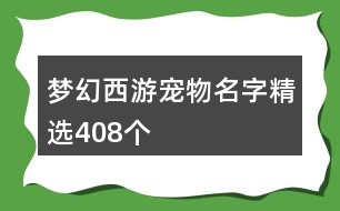 夢幻西游寵物名字精選408個(gè)