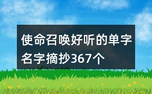 使命召喚好聽的單字名字摘抄367個(gè)