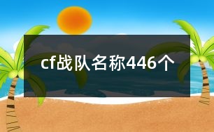 cf戰(zhàn)隊名稱446個