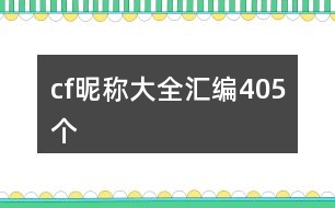 cf昵稱大全匯編405個