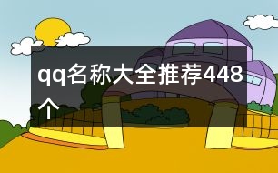 qq名稱大全推薦448個