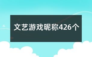 文藝游戲昵稱426個(gè)