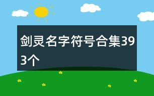 劍靈名字符號合集393個