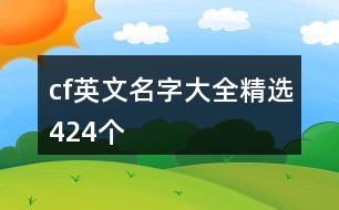 cf英文名字大全精選424個