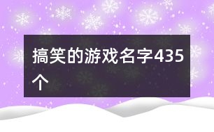 搞笑的游戲名字435個(gè)