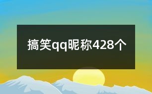 搞笑qq昵稱428個(gè)