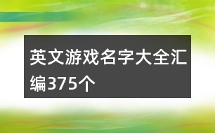 英文游戲名字大全匯編375個(gè)